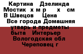 	 Картина “ Дзелинда. Мостик.“х.м р. 50 х 40см. В.Швецов. › Цена ­ 6 000 - Все города Домашняя утварь и предметы быта » Интерьер   . Вологодская обл.,Череповец г.